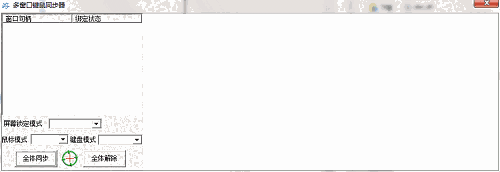多窗口键鼠同步器旧版本