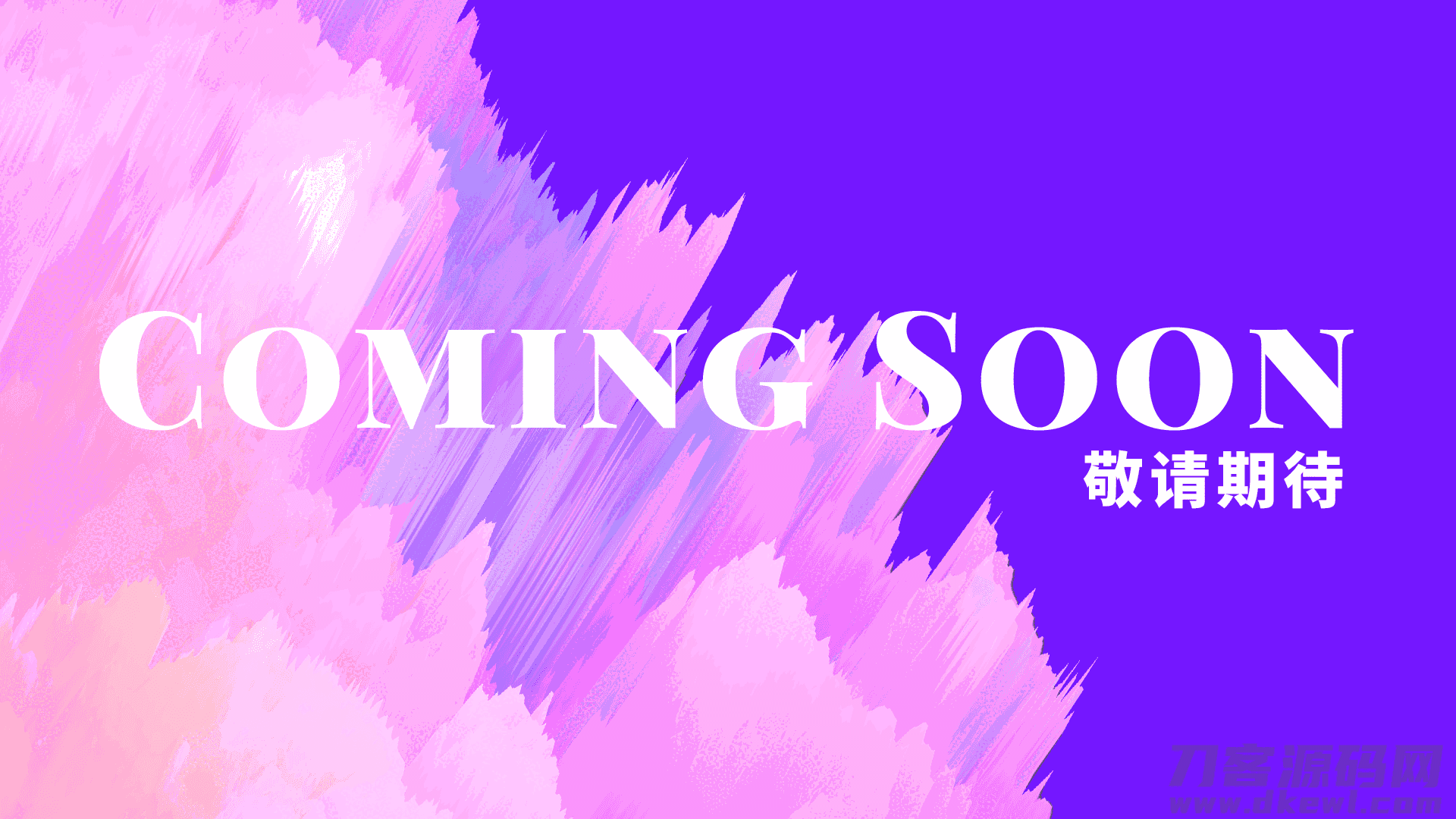 应对净网审查 ——“敬请期待” html闭站单页-晨夕阁