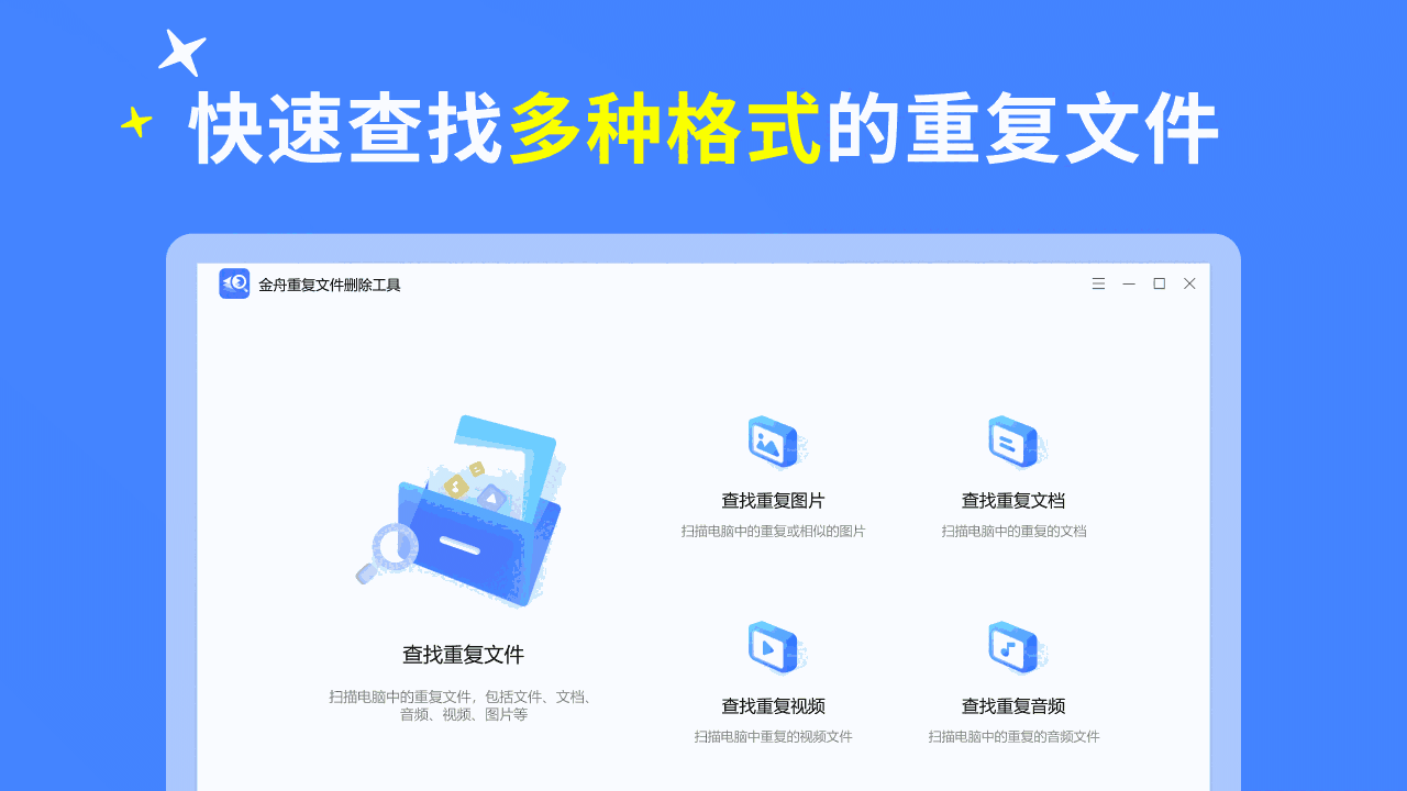 金舟重复文件删除2.0.7.0