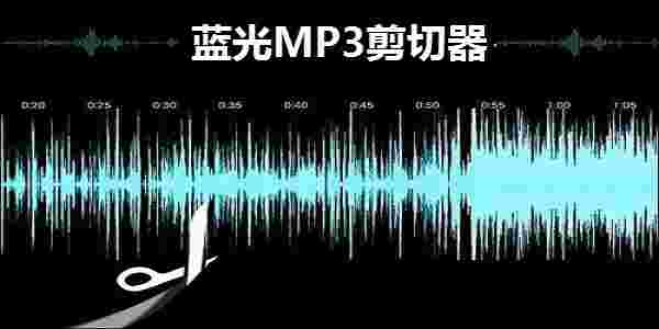 蓝光Mp3剪切器 