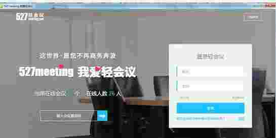 527轻会议系统64位5.0.0.0