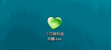 小贝鼠标连点器v1.0