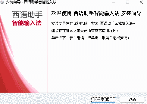 西语助手智能输入法免费版