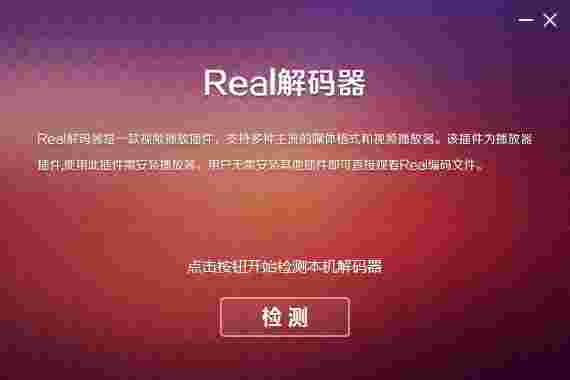 real解码器1.0