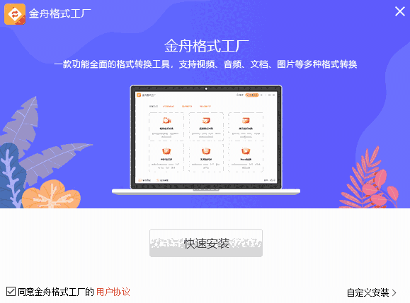 金舟格式工厂v2.4.0