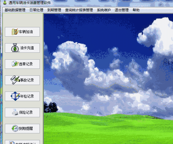 《通用车辆油卡油费管理软件》最新版