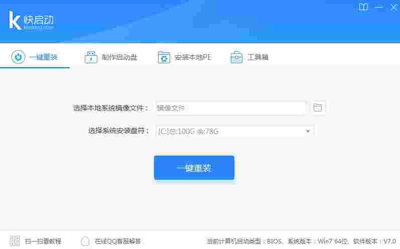 快启动一键装机版v8.1.1.0
