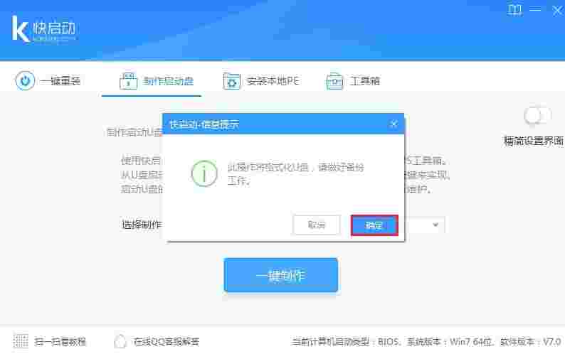 快启动一键装机版v8.1.1.0