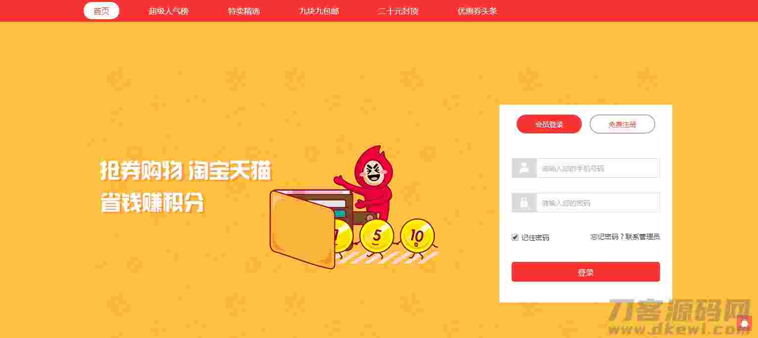 【淘宝客系统】开源版推券客淘宝客佣金淘宝宝贝推广系统源码[thinkphp框架]插图(1)