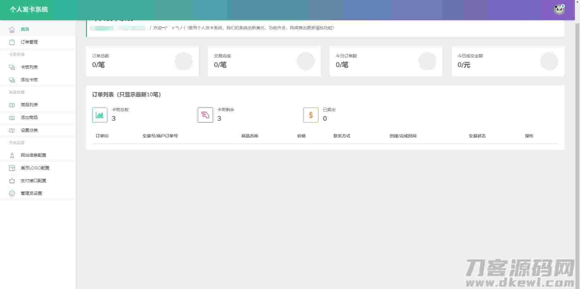 【亲测有演示】2020.05首发全开源个人发卡系统网站源码傻瓜式安装插图(1)