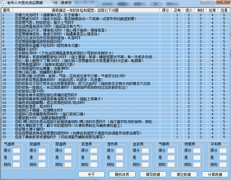 老年人中医体质运算器v1.0