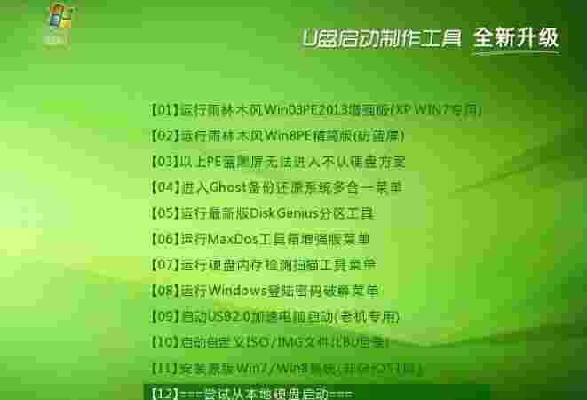 《雨林木风u盘启动盘制作工具》最新版