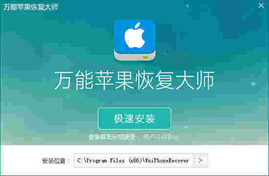 万能苹果恢复大师