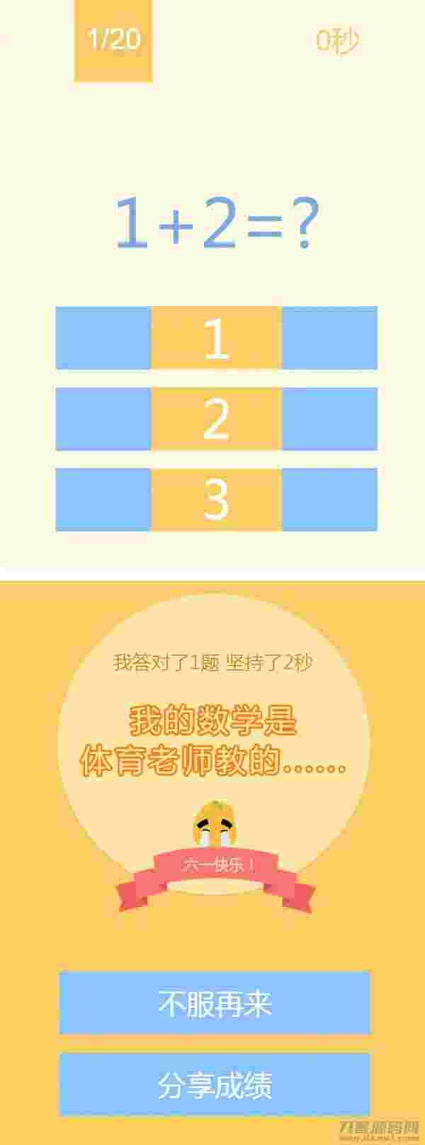 网页数学小游戏 123算数题小游戏源码 HTML源码插图(1) 网页数学小游戏 123算数题小游戏源码 HTML源码