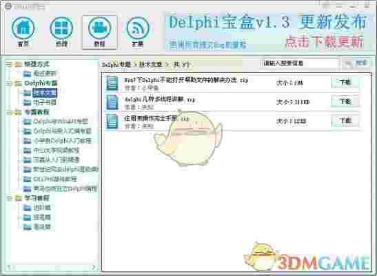 《Delphi宝盒》官方版