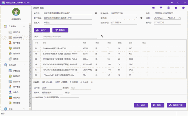 《易辰送货单打印软件》最新版