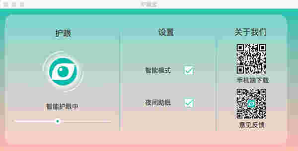 护眼宝Mac版1.2.0