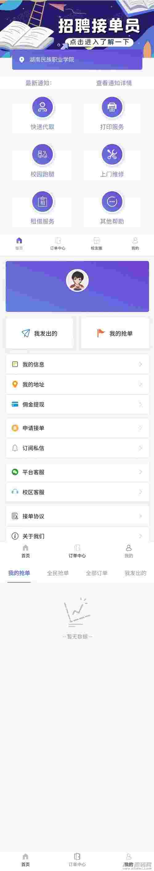 最新可运营版校园跑腿/校园任务平台源码插图 最新可运营版校园跑腿/校园任务平台源码插图