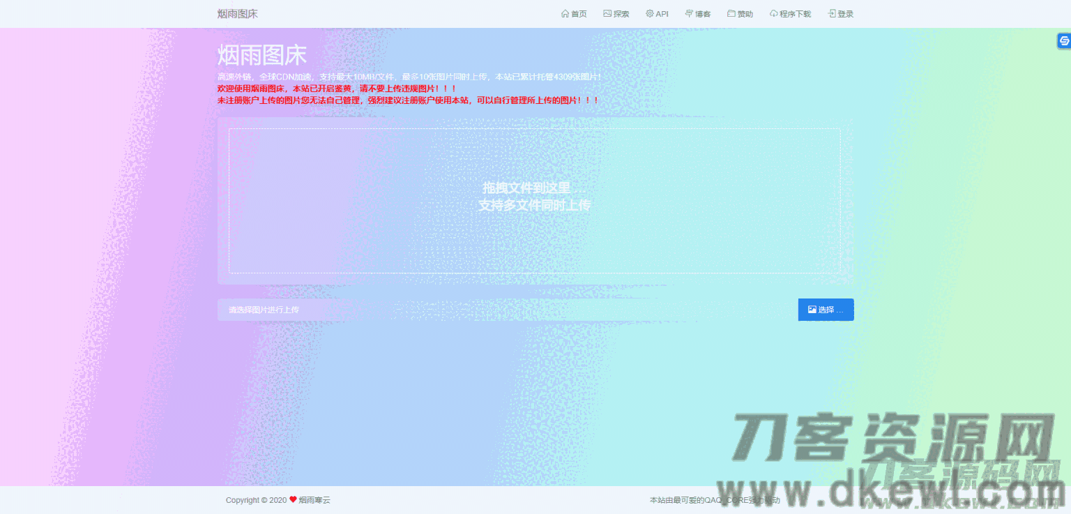 【烟雨图床】极简高速外链图床v2.1.3正式版源码插图