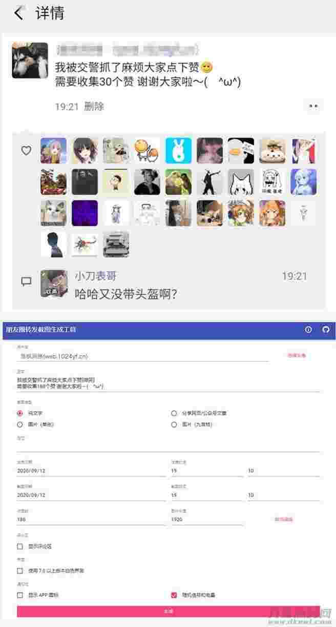 修复版一键生成朋友圈虚拟点赞截图源码插图 修复版一键生成朋友圈虚拟点赞截图源码插图