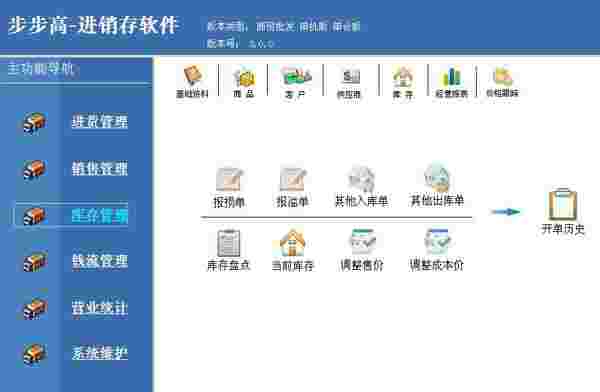 步步高进销存软件64位3.1.108