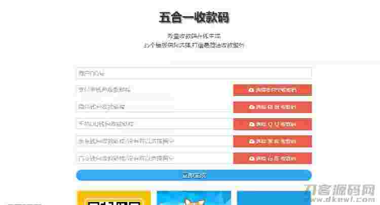 在线五合一收款码生成系统源码+35套模板插图 在线五合一收款码生成系统源码+35套模板插图