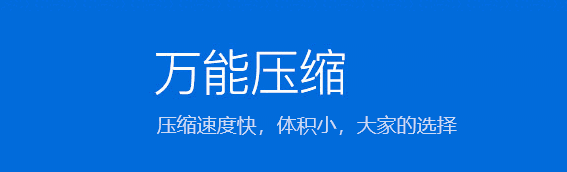 万能压缩电脑版