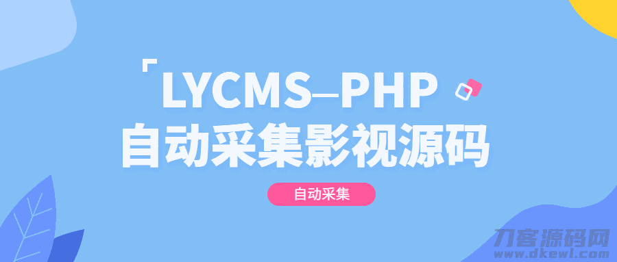 LYCMS–PHP自动采集影视程序源码插图