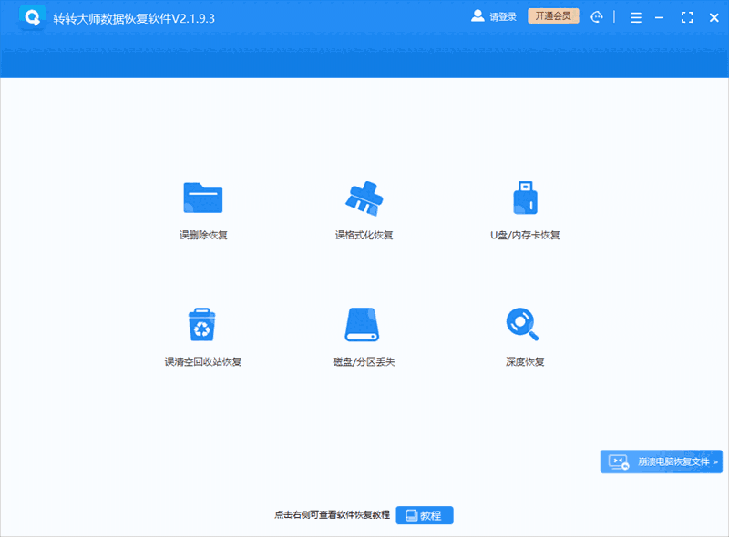 转转大师数据恢复软件2.1.9.3