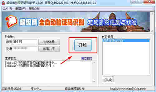 超级鹰验证码识别助手v2.181