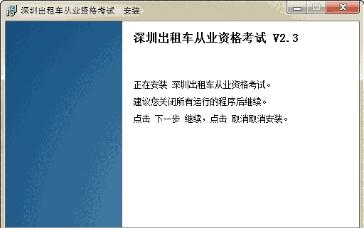 深圳出租车从业资格考试2.3