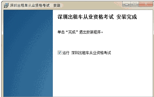 深圳出租车从业资格考试2.3