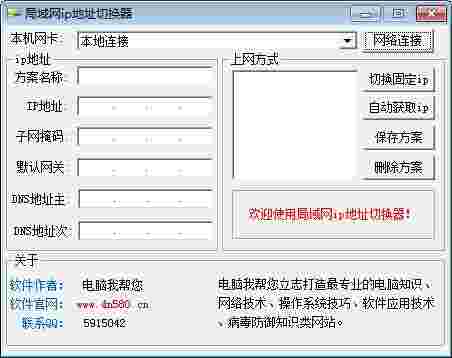 局域网ip地址切换器v1.0