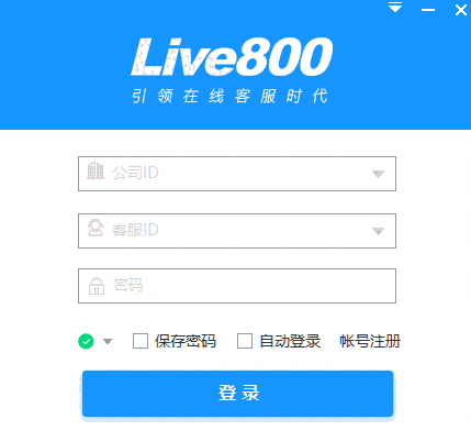 Live800实时沟通平台64位18.2.56.5