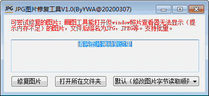 jpg图片修复工具v1.0