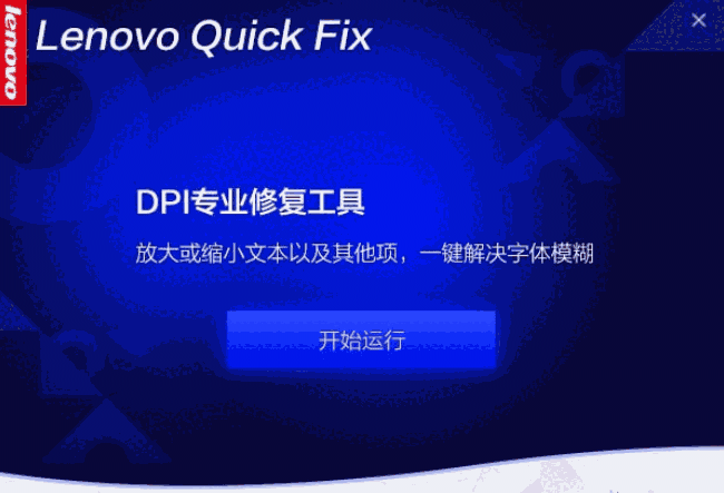 DPI专业修复工具v1.0