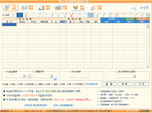 极品列车时刻表最新版