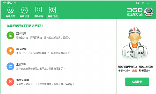 360驱动大师2.0.0.1980