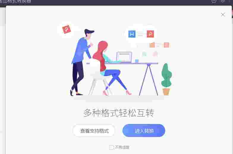 金山格式转换器v1.2.0