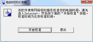 电脑时间校准器64位1.0.0.1