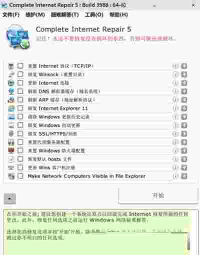 网络修复工具离线版