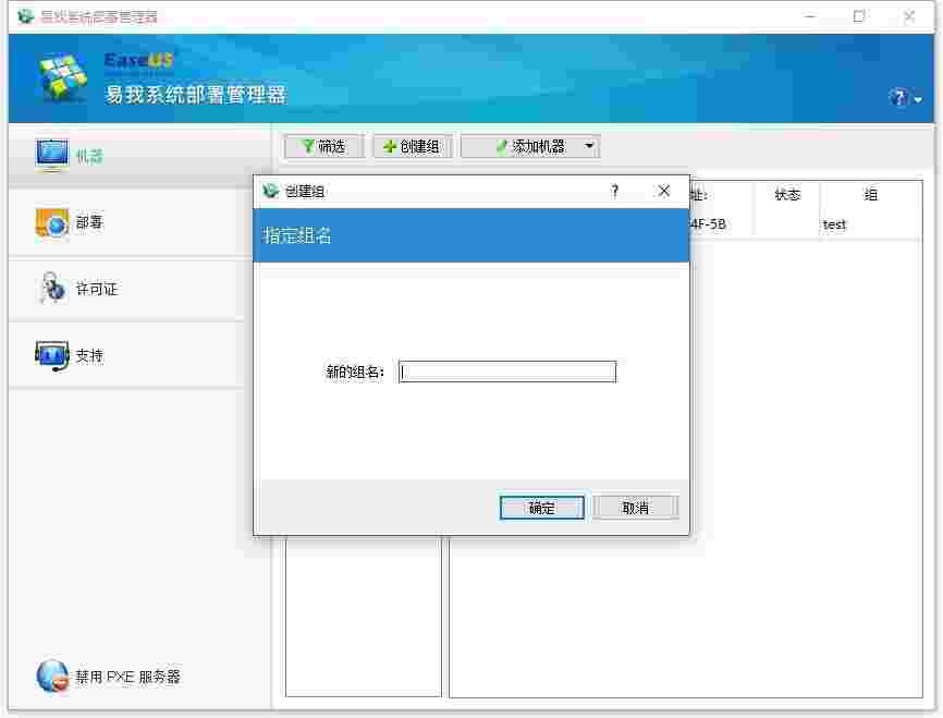 易我系统部署管理器3.0