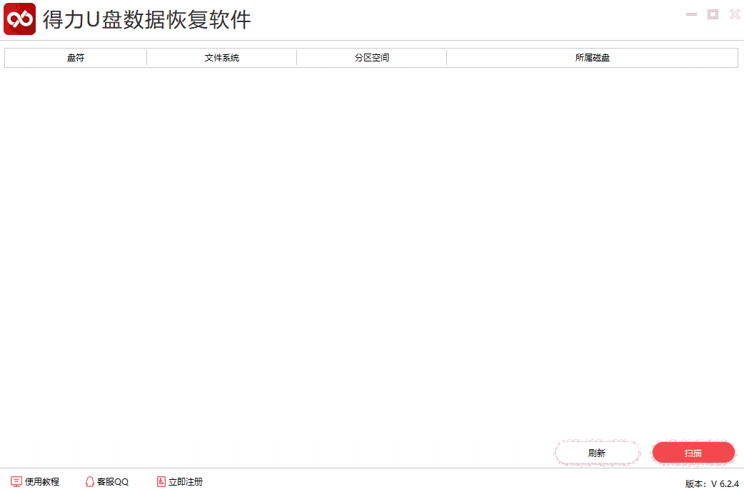 得力U盘数据恢复v6.2.4.0