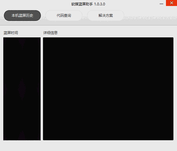 软媒蓝屏助手32位1.0.3.0