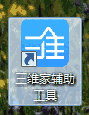 三维家辅助工具