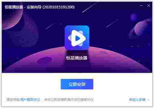 恒星播放器旧版本