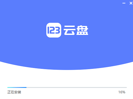 123云盘官方版
