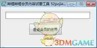 哔哩哔哩会员内容试看工具v1.0