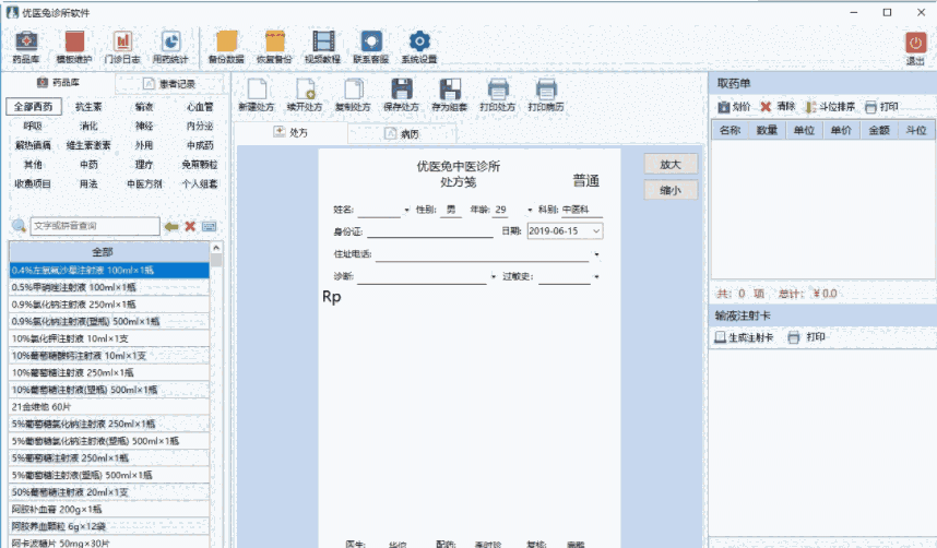 优医兔诊所管理系统32位1.3.0.1307