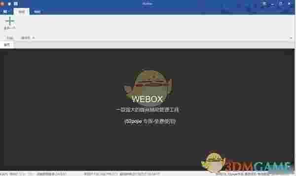 WEBOX(PC微信多开多功能工具)v2021.06.18.0